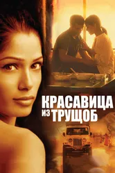 Красавица из трущоб 2011 постер