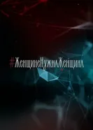 Женщине нужна женщина постер