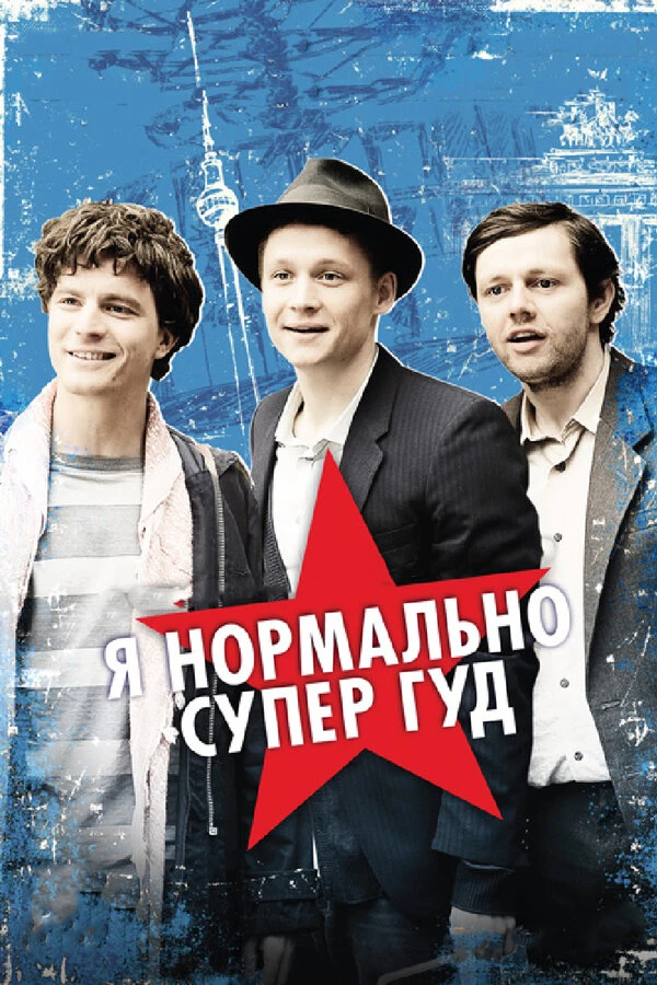 Постер фильма