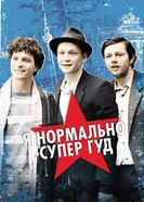 Я нормально супер гуд 2012 постер