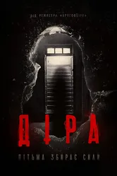 Дыра 2014, Украина постер