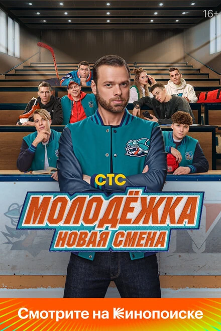 Постер Молодёжка. Новая смена 2024