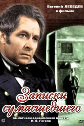 Записки сумасшедшего 1968 постер
