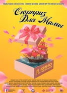 Сюрприз для мамы 2024 постер