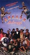 Постер Дикари 1995