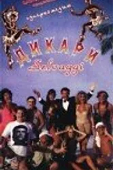 Дикари 1995 постер