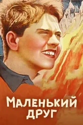 Маленький друг 1935 постер