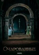 Очарованные постер