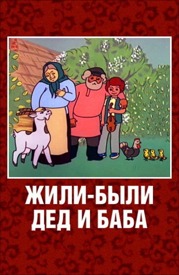 Постер Жили-были дед и баба 1988