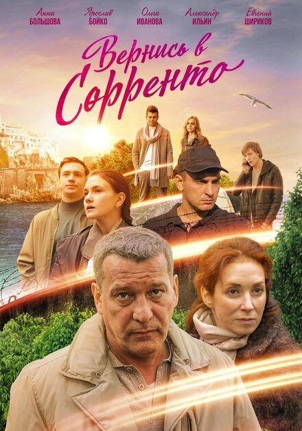 Постер Вернись в Сорренто 2018