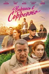 Вернись в Сорренто 2018 постер