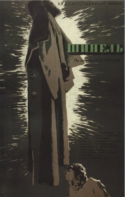 Постер Шинель 1959