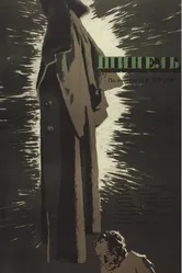 Шинель 1959 постер