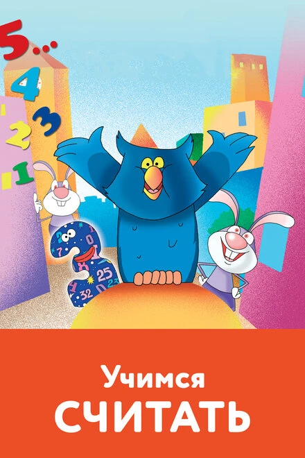 Постер Учимся считать 2005