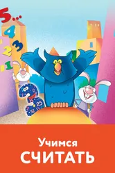 Учимся считать 2005 постер