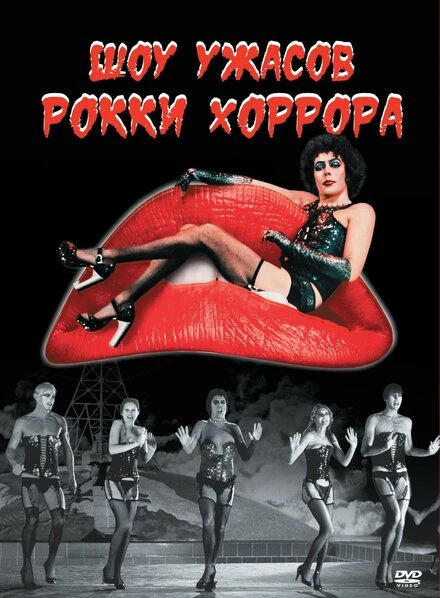 Постер Шоу ужасов Рокки Хоррора 1975