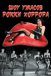 Шоу ужасов Рокки Хоррора 1975 постер