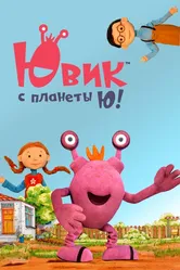 Ювик с планеты Ю! 2019 постер