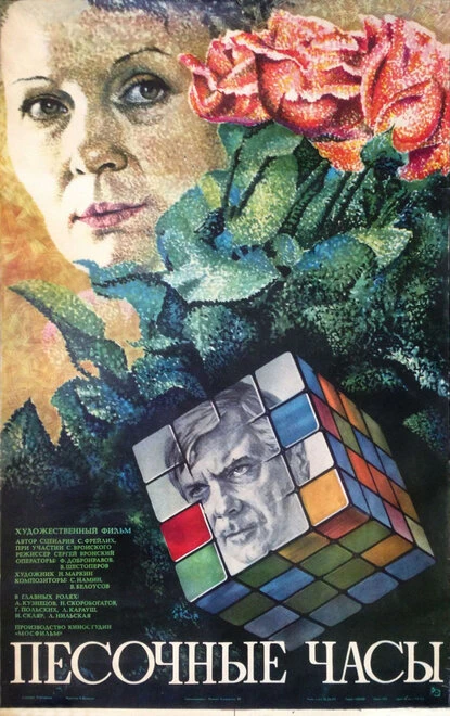 Постер Песочные часы 1984