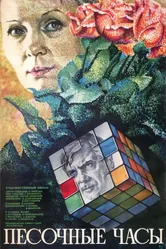 Песочные часы 1984 постер