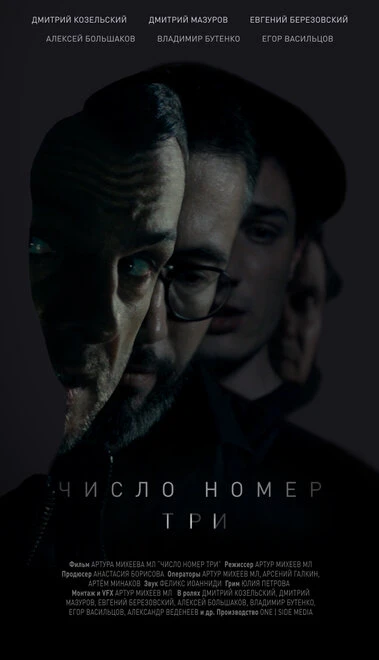 Постер Число номер три 2016