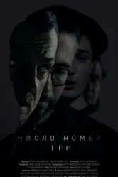 Число номер три 2016 постер