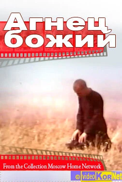 Постер Агнец божий 1971