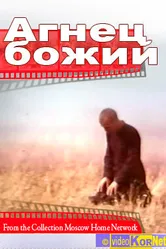 Агнец божий 1971 постер