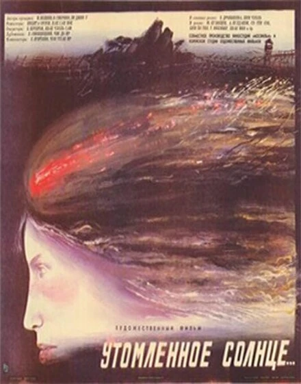 Постер Утомленное солнце 1988