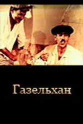 Газельхан 1991 постер