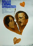 Я — мотылек, или Роман сорокалетнего 1976 постер