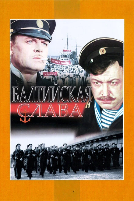Постер Балтийская слава 1957
