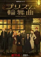 Призма любви постер