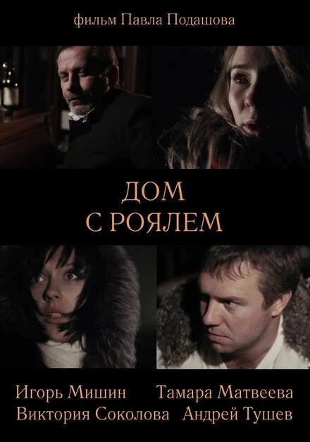 Постер Дом с роялем 2013