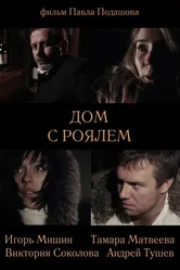 Дом с роялем 2013 постер