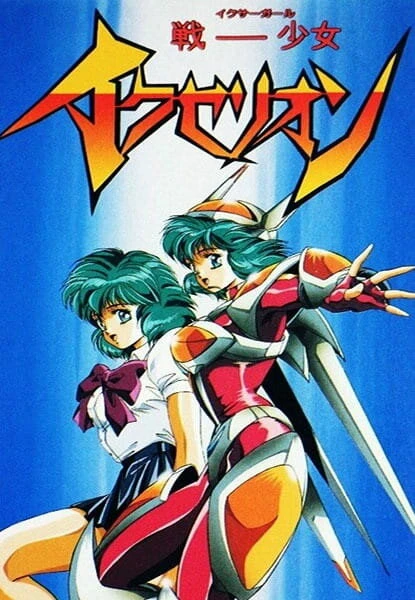 Постер Икзелион 1995