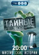 Тайные знаки 2008 постер