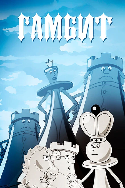 Постер Гамбит 2008
