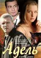 Адель 2008 постер