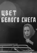Цвет белого снега 1970 постер