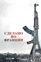 Сделано во Франции 2015 постер
