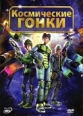 Постер Космические гонки 2007