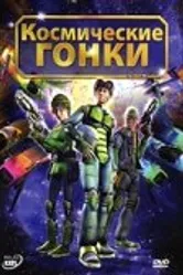 Космические гонки 2007 постер