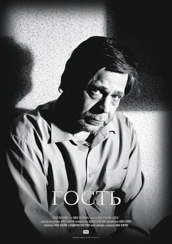 Постер Гость 2005