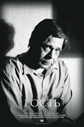 Гость 2005 постер