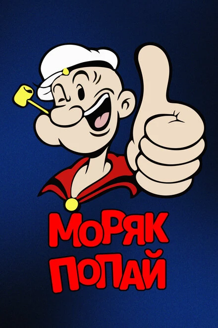 Постер Моряк Попай 1933