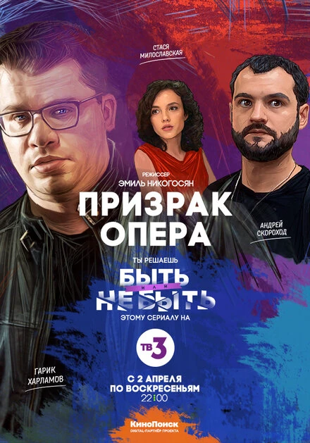 Постер Призрак Опера 2017