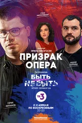 Призрак Опера 2017 постер