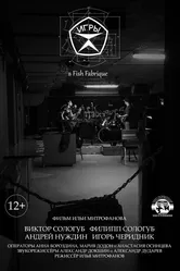 «Игры» в Fish Fabrique 2021 постер