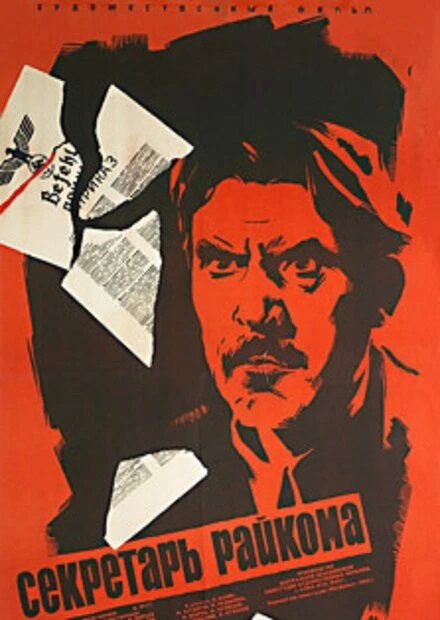 Постер Секретарь райкома 1942